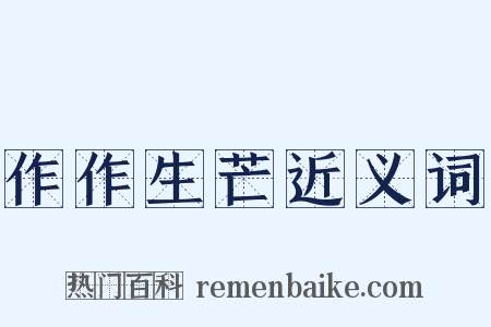 作作生芒近义词是什么意思的图片
